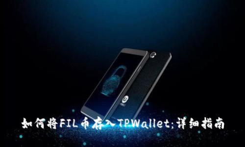 如何将FIL币存入TPWallet：详细指南