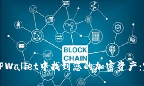 如何在TPWallet中找到您的加密资产：完整指南