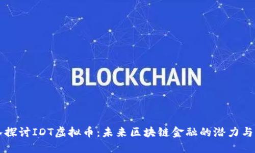 深入探讨IDT虚拟币：未来区块链金融的潜力与应用