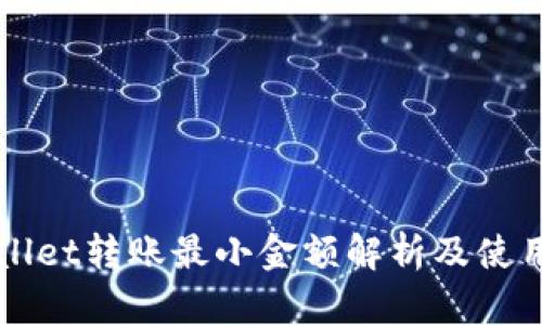 TPWallet转账最小金额解析及使用指南
