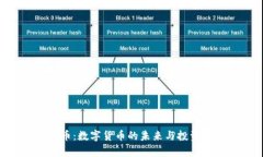 HTC虚拟币：数字货币的未