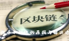 虚拟币提币不到账的原因