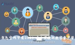 TP国际钱包官网下载2025：