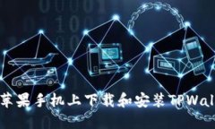 如何在苹果手机上下载和