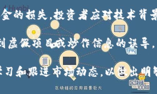 全面解析GSP虚拟币：潜力、应用及投资前景
GSP虚拟币, 虚拟货币, 区块链, 数字资产/guanjianci

全面解析GSP虚拟币：潜力、应用及投资前景

在当今的数字经济时代，虚拟货币以其快速发展的特性吸引了越来越多的投资者和用户。GSP虚拟币作为新兴的数字资产之一，其背后的技术和应用场景引起了广泛关注。本文将对GSP虚拟币进行深入剖析，从其基本概念、技术背景、市场应用及投资前景等多个方面进行详细探讨，旨在帮助读者更好地理解这一新兴货币的价值和潜力。

GSP虚拟币的基本概念

GSP虚拟币是一种基于区块链技术的数字资产，旨在为用户提供安全、高效的交易手段。与传统的法定货币不同，虚拟货币不依赖中心化的金融机构，而是通过去中心化的网络节点进行交易验证和记录。这种机制使得GSP币具有更高的透明度和匿名性，能够有效减少人为干预和欺诈行为。

技术背景

GSP虚拟币的核心技术是区块链。区块链是一种分布式账本技术，它能够通过加密算法和共识机制实现交易的安全性和可靠性。GSP币使用了一种高性能的共识算法，不仅提高了交易速度，还降低了交易成本。这使得GSP虚拟币在进行小额支付和快速交易时，表现出色。

主要应用场景

GSP虚拟币的应用场景非常广泛，包括但不限于：

ul
  listrong在线支付：/strong用户可以使用GSP币进行在线购物和支付，从而享受更低的交易费用和更快的支付体验。/li
  listrong投资交易：/strongGSP虚拟币作为一种新兴资产，吸引了大量投资者参与交易，特别是在加密货币市场的波动性中，GSP币提供了良好的投资机会。/li
  listrong去中心化金融（DeFi）：/strongGSP币可以作为DeFi项目中的基础资产，用户可以通过抵押GSP币获取贷款、参与流动性挖矿等。/li
  listrong跨境支付：/strong利用GSP币进行跨境交易，可以大幅度缩短交易时间，并减少汇率风险和手续费。/li
/ul

投资前景分析

对于投资者而言，GSP虚拟币的前景充满了潜力。首先，随着数字经济的不断发展，越来越多的商业体系开始接受并采用虚拟货币作为支付手段，这对于GSP币的市场需求是一个重大利好。此外，随着区块链技术的逐步成熟，GSP虚拟币在去中心化金融和其他新兴应用场景中的普及，将进一步提升其价值。

可能相关的问题

1. GSP虚拟币与其他虚拟货币相比有哪些优势？

GSP虚拟币在市场上的竞争对手主要是比特币、以太坊等主流虚拟货币。与这些货币相比，GSP币具备以下几个优势：

首先，交易速度更快。GSP币采用了高效的共识算法，相较于比特币的“工作量证明”机制，其交易确认的时间显著缩短。尤其在高频交易和小额支付的场景中，GSP币展现出独特的优势。

其次，交易费用低。传统的虚拟货币在处理交易时通常需要支付较高的手续费，而GSP币通过交易流程，能够将手续费压至最低。这使得用户在进行微小支付时，更加倾向于使用GSP币。

此外，GSP虚拟币增强了用户隐私保护。许多用户在担心虚拟货币使用可能涉及的信息泄露，而GSP币采用了更为严格的隐私保护措施，使得用户的交易数据难以被追踪。这无疑吸引了更注重隐私保护的用户群体。

最后，GSP币的社区治理机制较为健全。GSP币的开发和运营团队非常注重用户的反馈，定期举行社区会议，通过投票和提案机制，使得每位持币者都可以对币种的发展方向发表建议。这种去中心化的治理模式，其实质是对用户权益的重视，有助于吸引用户和投资者的长期支持。

2. 如何安全地存储和使用GSP虚拟币？

安全存储和使用GSP虚拟币是每位用户必须重视的问题，尤其在虚拟货币盗窃事件频发的情况下。以下是一些建议，可帮助用户更好地保护自己的数字资产：

首先，选择安全的钱包。对于GSP币的存储，用户应该选择信誉良好的数字货币钱包。一般来说，钱包分为热钱包和冷钱包，热钱包方便使用，但安全性相对较低；冷钱包则将私钥离线保存，安全性高但使用上不够便捷。用户可以结合自身的需求，选择合适的钱包类型。

其次，定期更换密码。当用户创建钱包时，务必要设置强密码，并定期更换密码。强密码一般应包含字母、数字及特殊字符的组合。同时，用户还应该启用双重身份验证（2FA），进一步增强安全性。

此外，要保持警惕，避免钓鱼攻击。用户在进行GSP币相关操作时，必须仔细核对网站URL，确保访问的是官方平台，不随意点击不明链接，避免陷入网络钓鱼的陷阱。

最后，及时备份私钥。对GSP虚拟币持有者而言，私钥是获取和管理数字资产的关键。因此，用户应将私钥等重要信息及时备份，并保存至多处安全位置，以避免意外丢失导致资金归零。

3. GSP虚拟币未来的发展趋势如何？

GSP虚拟币的未来发展趋势将在多重因素的影响下呈现出多样化的可能性。从整体市场来看，虚拟货币的接受度正在不断提高，包括各国政府、金融机构以及大型企业对数字资产的认可，作为一种新型的货币形态，GSP虚拟币或将迎来更广阔的发展前景。

其一，随着去中心化金融（DeFi）兴起，GSP币有潜力在DeFi项目中扮演更为重要的角色。目前，DeFi市场正处于快速增长阶段，不少项目正在探索将GSP币融入贷款、稳定币及流动性挖矿等业务中，这将为GSP币带来更多应用场景和投资机会。

其二，随着区块链技术的进步，GSP币的多样化功能将得以实现。例如，采用侧链技术可以实现资产的跨链转移，这将大大提升GSP币的流通性和使用效率。此外，智能合约的引入，将使得GSP币能具备更为复杂的自动化交易能力，助力更多革新性的金融产品的诞生。

最后，GSP虚拟币的全球化发展将成为不可逆转的趋势。随着网络的普及和金融科技的进步，GSP币将能够打破国界，实现跨境支付。这有助于促进不同国家间的经济交融，从整体上推动GSP币的全球采用率。

4. 投资GSP虚拟币需要注意哪些风险？

尽管GSP虚拟币展现出良好的投资潜力，但投资者在进入之前必须充分认识到可能面临的风险。

首先，市场波动性风险。虚拟货币市场波动较大，GSP币的价格可能会因为市场情绪波动、政策变化等因素而剧烈波动，这对于投资者的心理承受力是一个挑战。因此，投资者必须根据自身的风险承受能力做出投资决策。

其次，政策风险。各国对于虚拟货币的政策监管态度各异，某些国家可能针对数字货币采取更为严格的监管措施，这将对GSP虚拟币的流通和使用带来影响。因此，投资者需关注相关国家的政策动态，以随时调整投资策略。

再次，技术风险。尽管GSP虚拟币基于区块链技术构建，但技术问题始终是潜在风险之一。例如，由于软件漏洞、网络攻击或人为操作失误，可能导致用户资金的损失。投资者应对技术背景有一定理解，并保持对官方资讯的关注，以降低个人风险。

最后，信息不对称风险。由于虚拟货币市场的信息相对透明，但投资者在获取信息的渠道和可用性上存在差异，容易导致信息不对称。一些用户可能会受到虚假项目或炒作信息的误导，因此，在投资时要保持独立思考，尽量选择有专业背景的机构或团队进行咨询。

综上所述，GSP虚拟币作为一种新兴数字资产，其背后的技术和应用潜力值得关注。在进行投资或实际应用时，用户需谨记安全与风险并存的原则，不断学习和跟进市场动态，以做出明智的决策。