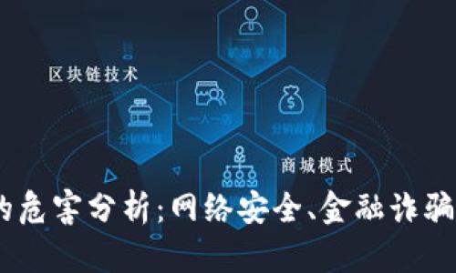 题目和关键词

盗取虚拟币对社会的危害分析：网络安全、金融诈骗、法律监管、用户教育