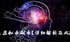什么是虚拟币刷币？详细