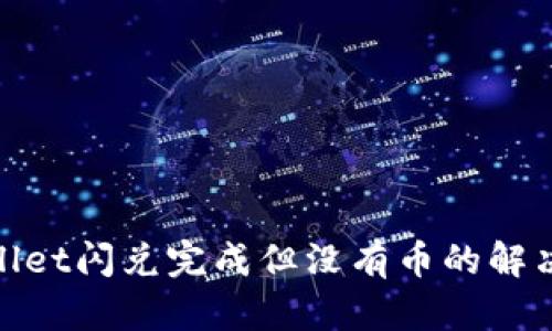 tpwallet闪兑完成但没有币的解决方案