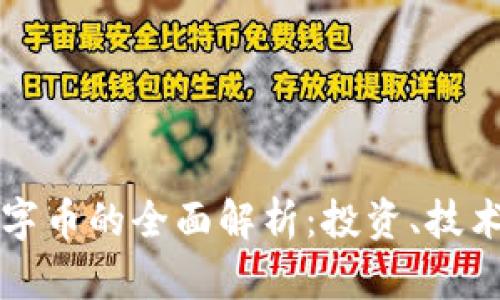 虚拟币与数字币的全面解析：投资、技术与未来发展