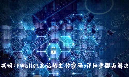 如何找回TPWallet忘记的支付密码：详细步骤与解决方案