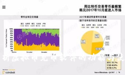 全面解析虚拟币充币软件的功能与使用指南
