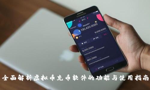 全面解析虚拟币充币软件的功能与使用指南