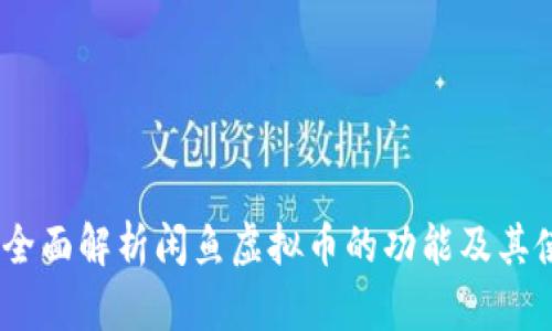 闲鱼币：全面解析闲鱼虚拟币的功能及其使用价值