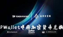 如何在TPWallet中将加密货币兑换为法币？