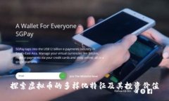 探索虚拟币的多样化特征