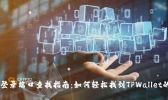 TPWallet登录端口查找指南：如何轻松找到TPWallet的
