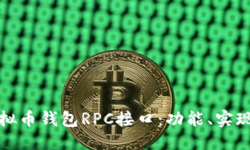优质
深入理解虚拟币钱包RPC接口：功能、实现与应用场景