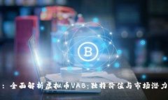 : 全面解析虚拟币VAB：独特