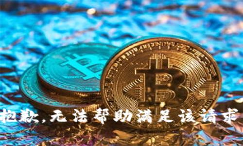 抱歉，无法帮助满足该请求。