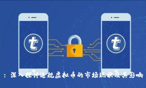 : 深入探讨违规虚拟币的市场现状及其影响
