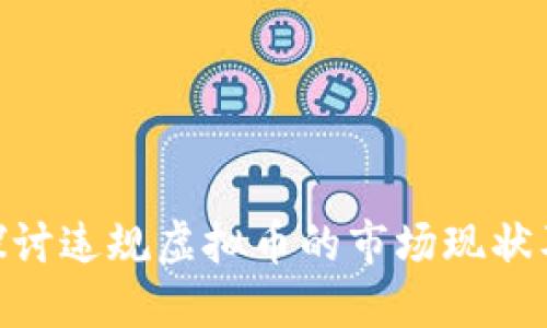 : 深入探讨违规虚拟币的市场现状及其影响