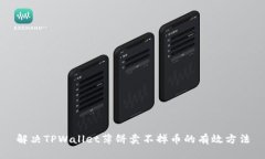 解决TPWallet薄饼卖不掉币的