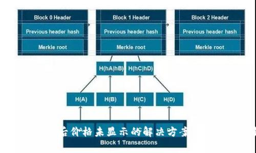 TPWallet买币后价格未显示的解决方案与常见问题解析