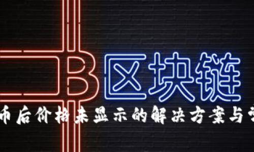 TPWallet买币后价格未显示的解决方案与常见问题解析