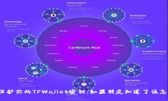 如何保护你的TPWallet密钥：如果朋友知道了该怎么