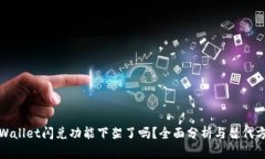 TPWallet闪兑功能下架了吗？