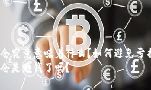 虚拟币爆仓究竟意味着什么？如何避免亏损风险？  
虚拟币爆仓是赔钱了吗？