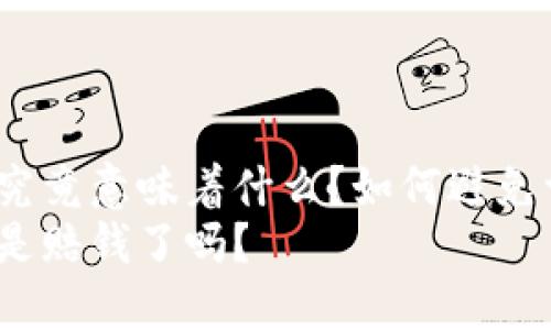 虚拟币爆仓究竟意味着什么？如何避免亏损风险？  
虚拟币爆仓是赔钱了吗？