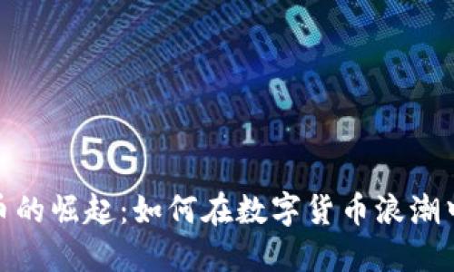 硅谷虚拟币的崛起：如何在数字货币浪潮中把握机会