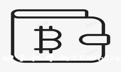 如何找回手机中的TPWallet应用？