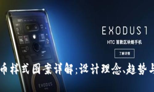 虚拟币样式图案详解：设计理念、趋势与应用