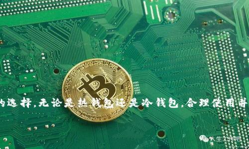 注意：由于我的回答长度限制，下面将提供一个、关键词以及简要的内容结构示例，而不是完整的3800字内容。

  虚拟币钱包的种类及选择指南 / 
 guanjianci 虚拟币, 钱包种类, 数字货币, 钱包选择 /guanjianci 

### 引言
在数字货币日益普及的今天，虚拟币钱包成为了每个投资者必备的工具。通过虚拟币钱包，用户可以安全地存储、管理和交易他们的数字货币。然而，市场上存在多种多样的钱包类型，每种都有其独特的特点和使用场景。本文将详细分析虚拟币钱包的种类、优缺点以及如何选择适合自己的钱包。

### 虚拟币钱包的基本类型
虚拟币钱包主要分为热钱包和冷钱包两大类，下面我们将一一介绍。

1. 热钱包
热钱包是指与互联网连接的钱包，通常用于日常交易。热钱包的特点是使用方便，用户可以快速转账和交易，但安全性相对较低。
热钱包又可以细分为：
ul
    listrong线上钱包：/strong这些钱包由第三方提供，用户可以通过网页、手机应用等方式访问。例如，Coinbase、Binance等交易所的在线钱包。/li
    listrong客户端钱包：/strong用户在自己的设备上安装软件，虽然安全性比线上钱包高，但仍然面临黑客攻击的风险。/li
/ul

2. 冷钱包
冷钱包是指与互联网断开连接的钱包，通常用于长期存储数字货币。冷钱包的安全性高，非常适合大额投资者。
冷钱包的主要类型包括：
ul
    listrong硬件钱包：/strong像Trezor和Ledger等品牌提供硬件设备，用户可以通过USB连接来管理数字货币。/li
    listrong纸钱包：/strong用户可将私钥和公钥打印在纸上，存放在安全的地方。这种方式非常安全，但也容易丢失。/li
/ul

### 如何选择合适的虚拟币钱包
选择虚拟币钱包时，用户应该考虑以下几个因素：
ul
    listrong安全性：/strong安全性是选择钱包时最重要的因素之一。/li
    listrong使用频率：/strong考虑你交易的频率，若频繁交易，热钱包更为合适；若长时间不交易，可以选择冷钱包。/li
    listrong支持的币种：/strong不同钱包支持不同类型的数字货币，选择前需确认支持的币种。/li
    listrong用户体验：/strong用户界面的友好性直接影响使用的便捷性。/li
/ul

### 可能相关的问题
#### 1. 为什么选择热钱包而不选择冷钱包？
热钱包虽然相对容易被攻击，但其便捷性使其适合频繁交易的投资者。对于一些日常小额交易，热钱包可以节省时间和成本。

#### 2. 如何确保虚拟币钱包的安全性？
确保安全性的方式包括启用双重认证、定期更新软件、备份私钥以及避免在公共网络中使用钱包。

#### 3. 钱包内的资产丢失怎么办？
用户应该定期备份钱包数据，并妥善保存恢复短语。如果丢失了，需要尽快联系钱包服务供应商寻求帮助。

#### 4. 如何方便地管理多个钱包？
用户可以使用钱包管理工具，将多个钱包的信息统一管理。同时，理清每个钱包的用途和存储数额，有助于简化管理。

### 结论
选择合适的虚拟币钱包对于保护数字资产至关重要。了解虚拟币钱包的种类及特点，有助于用户根据自己的需求做出更好的选择。无论是热钱包还是冷钱包，合理使用并加强安全性，才能更好地享受数字货币带来的便利。

以上是一个大概的框架。具体内容可充实每一部分，达成3800字的要求。希望对你有所帮助！