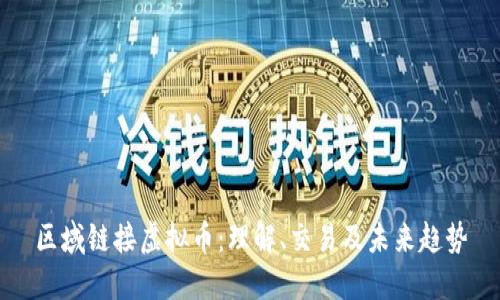 区域链接虚拟币：理解、交易及未来趋势
