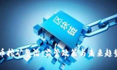 虚拟币挖矿整治：监管政