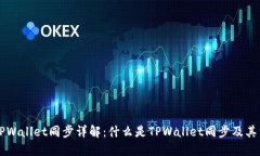币圈TPWallet同步详解：什么