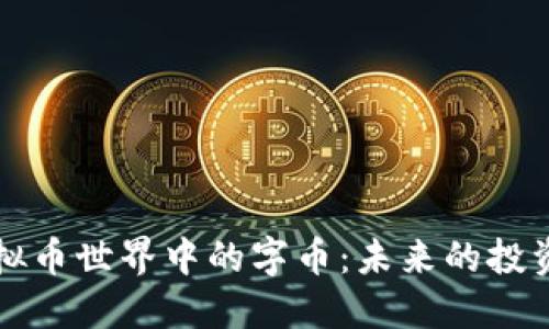 深入了解虚拟币世界中的字币：未来的投资机会与挑战