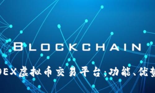 全面解析OEX虚拟币交易平台：功能、优势及安全性