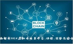 全面解析OEX虚拟币交易平