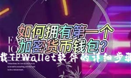 苹果手机下载TPWallet软件的详细步骤与实用指南