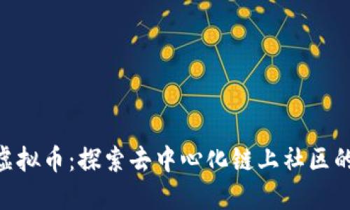 DCL虚拟币：探索去中心化链上社区的未来