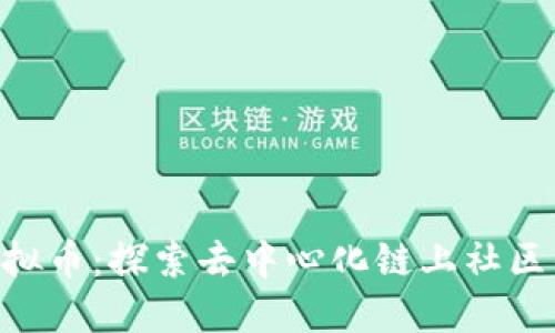 DCL虚拟币：探索去中心化链上社区的未来