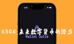探索虚拟币KBOX：未来数字