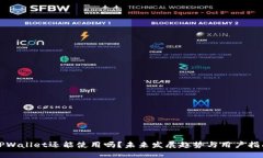 TPWallet还能使用吗？未来发