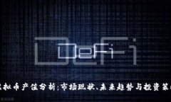 虚拟币产值分析：市场现