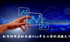 : 如何利用虚拟币在Visa平