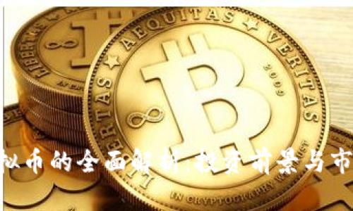SEE虚拟币的全面解析：投资前景与市场分析
